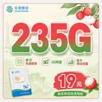 移动荔枝卡19元235G+首月免费+广东专属！