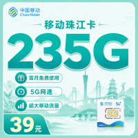 移动珠江卡39元235G+首月免费+广东专属！