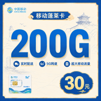 移动蓬莱卡30元200G+山东专属！