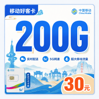 移动好客卡30元200G+山东专属！