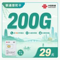 联通普陀卡29元200G+100分钟+浙江专属！