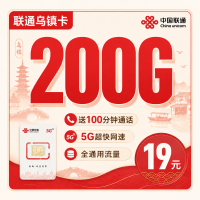 联通乌镇卡19元200G+100分钟+浙江专属！