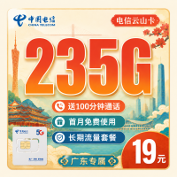 电信云山卡19元235G+100分钟+广东省专属！