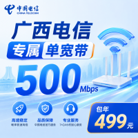 广西单宽带电信499元年享500Mbps