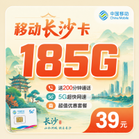 移动长沙卡39元185G+200分钟通话+长沙专属！