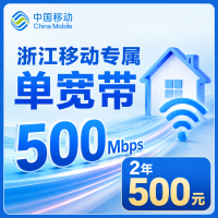 浙江单宽带移动2年500元享500Mbps