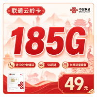 联通云岭卡49元185G+100分钟+云南专属！