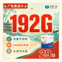 广电蜀道卡29元192G通用流量+四川专属！