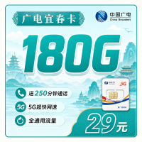广电宜春卡29元180G+250分钟+长期套餐+江西专属！