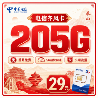 电信齐风卡29元205G全国流量+长期套餐+山东专属！