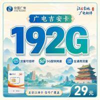 广电吉安卡29元192G通用流量+江西专属！