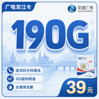 广电龙江卡38元190G流量+300分钟+长期套餐+黑龙江专属！