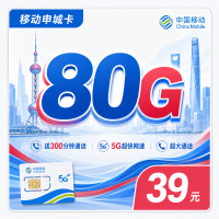 移动申城卡39元80G+300分钟+上海专属！