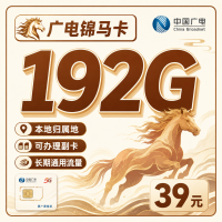 广电锦马卡39元192G通用流量+可发全国！
