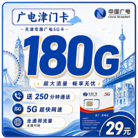 广电津门卡29元180G+250分钟+长期套餐+天津专属！