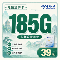 电信望庐卡39元185G流量+长期套餐+江西专属！