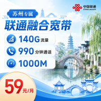 苏州宽带联通59元享1000Mbps+140G+990分钟+苏州专属