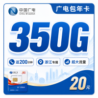 广电浙江包年卡平均月租20元350G流量+200分钟+浙江专属！