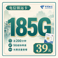 电信镇远卡39元185G+200分钟+贵州专属！