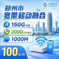 郑州市宽带移动融合100元享1000Mbps+150G+2000分钟+郑州专属