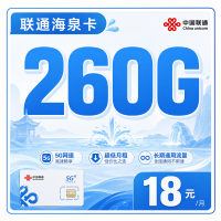 联通海泉卡18元260G+长期套餐+广东省专属！