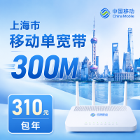 上海宽带移动310元年享300Mbps