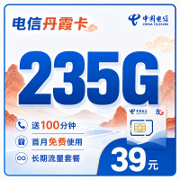 电信丹霞卡39元235G+100分钟+广东省专属！