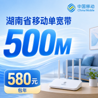 湖南省宽带移动580元享500Mbps+湖南专属！