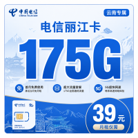 电信丽江卡39元175G+首月免费+云南专属！
