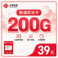 联通武当卡39元200G+长期套餐+湖北专属！