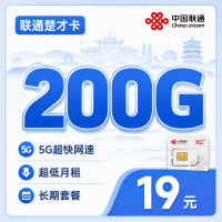 联通楚才卡19元200G+长期套餐+湖北专属！