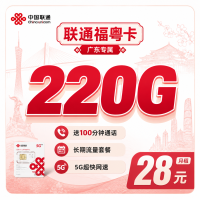 联通福粤卡28元220G+100分钟++广东省专属！