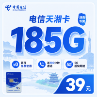 电信天湘卡39元185G+100分钟+长期套餐+湖南专属！