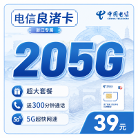 电信良渚卡39元205G全国流量+300分钟+浙江专属！