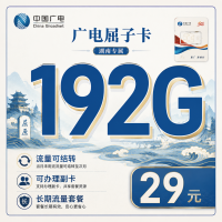 广电屈子卡29元192G通用流量+长期套餐！