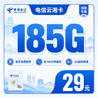 电信云湘卡29元185G+100分钟+长期套餐+湖南专属！