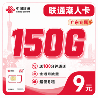 联通潮人卡9元150G+100分钟+广东省专属！