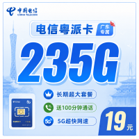 电信粤派卡19元235G+100分钟+广东省专属！