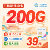 移动佛山卡39元200G+100分钟+佛山专属！