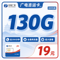 广电吉运卡19元130G+200分钟+超低套餐+吉林专属！