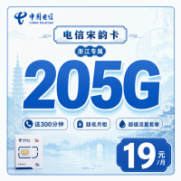 电信宋韵卡19元205G全国流量+300分钟+浙江专属！