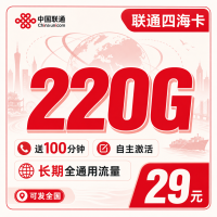 联通四海卡29元220G+100分钟+可发全国！
