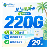 移动椰风卡29元220G+100分钟+海南专属！