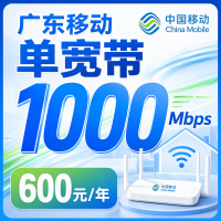 广东省宽带移动包年600元享1000Mbps