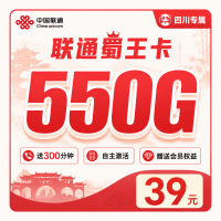 联通蜀王卡39元550G+300分钟+会员权益+四川专属！