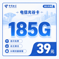 电信光谷卡39元185G流量+长期套餐+湖北专属！