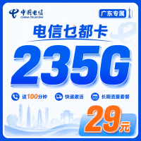 电信乜都卡29元235G+100分钟+广东省专属！
