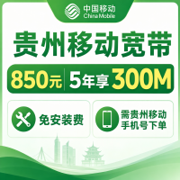 贵州省宽带移动850元5年享300Mbps