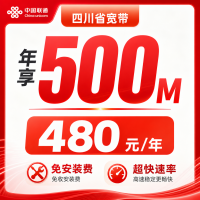 四川省宽带联通480元年享500Mbps