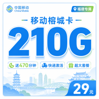 移动榕城卡29元210G+470分钟+福建专属！